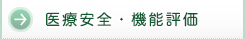 医療安全・病院機能評価