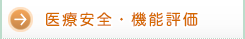 医療安全・病院機能評価