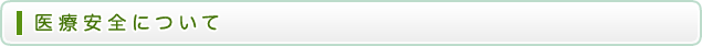 医療安全について