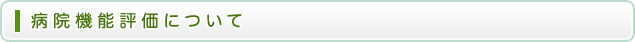 病院機能評価について