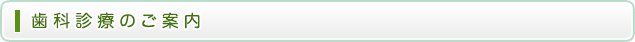 歯科診療のご案内