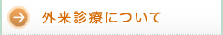 外来診療について