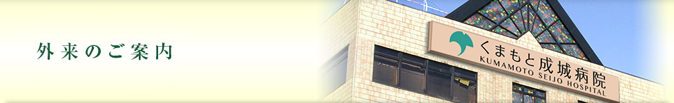 外来のご案内